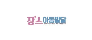 중랑장스 아동발달센터 로고