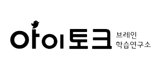 아이토크 브레인발달센터 로고